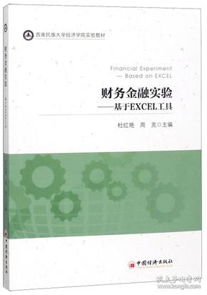 财务金融实验:基于EXCEL工具