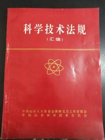 科学技术法规（汇编）