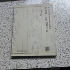 传世典藏.当代名家长卷精品：罗晓海·古诗词书法卷