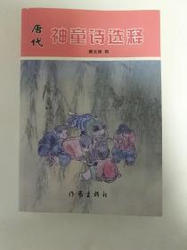 唐代神童诗选释（作家签名本）