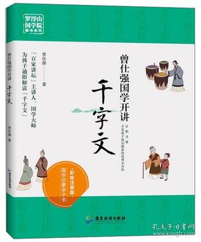 曾仕强国学开讲（千字文彩绘注音版）/罗浮山国学院藏书系列