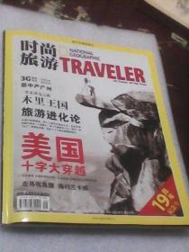 时尚旅游 2009.9总第172期：19周年纪念号（本刊编辑部编  时尚旅游杂志社  附送美国十字大穿越1本）