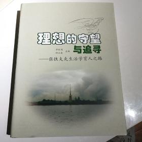 理想的守望与追寻:张铁夫先生治学育人之路

全新味阅