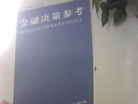 金融决策参考 2018年5月 总第92期