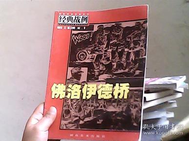 佛洛伊德桥（鼬鼠军事漫画系列 经典战例）