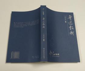 鲁迅教我