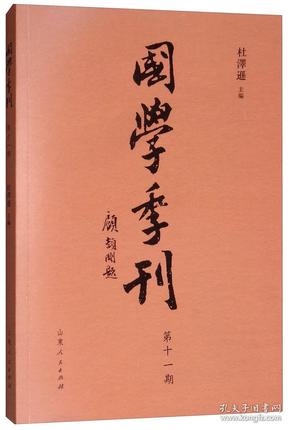 国学季刊（第十一期）