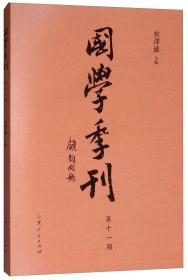 国学季刊（第十一期）