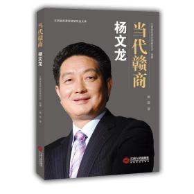 当代赣商：杨文龙（全新正版未拆塑封膜）