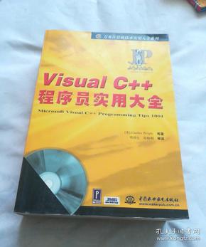 VisualC++程序员实用大全(无CD)-万水计算机技术实用大全系列