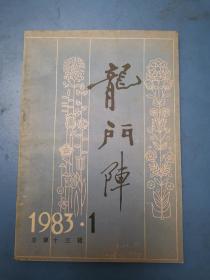 龙门阵1983.1