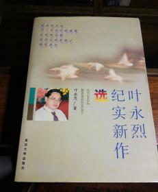 叶永烈纪实新作选