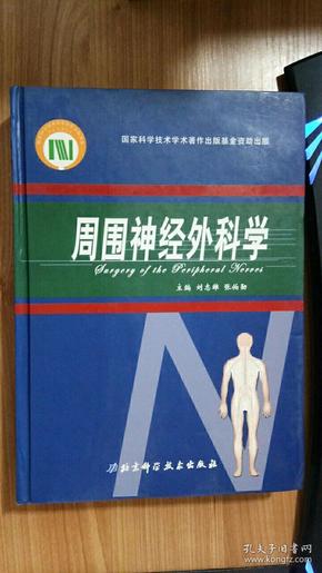 周围神经外科学 张伯勋 著 / 北京科学技术出版社