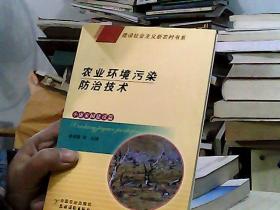 農(nóng)業(yè)環(huán)境污染防治技術(shù)（小康家園建設(shè)篇）