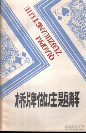桥牌做庄题解