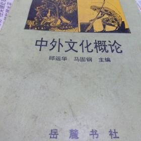 《中外文化概论》印七千册