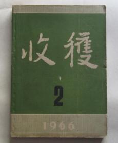 收获 1966年第2期（总第14期）