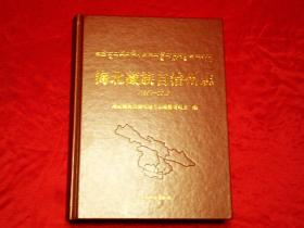 最新版：海北藏族自治州志1991~2010（2018年1版1印，大16开精装，厚册973页，全新）