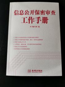 金城保密：信息公开保密审查工作手册