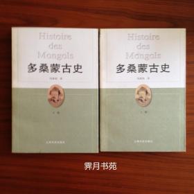 《多桑蒙古史》（全二册）