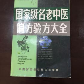 中国历代效验秘方之精髓《国家级名老中医偏方验方大全》