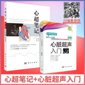 心超笔记第一辑+心脏超声入门修订版 2本套装