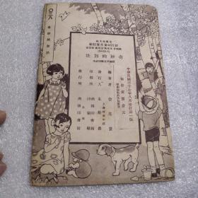 修订幼童文库初编，（奇妙的加法）中华民国37年八月修订第一版