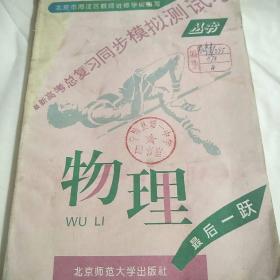 最新高考总复习同步模拟测试卷丛书——物理