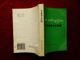 安多藏语会话选编（97年1版5印）