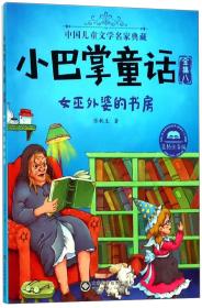 小巴掌童话·全集8：女巫外婆的书房（美绘注音版）/中国儿童文学名家典藏