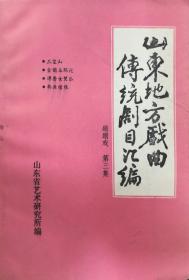 山东地方戏曲传统剧目汇编：蹦蹦戏（第1-3集）【南车库】60