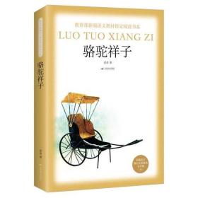《骆驼祥子》
