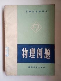 中学生自学丛书《物理例题》