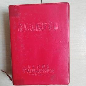 常见病医疗手册（全一册软精装本）〈1970年北京出版发行〉