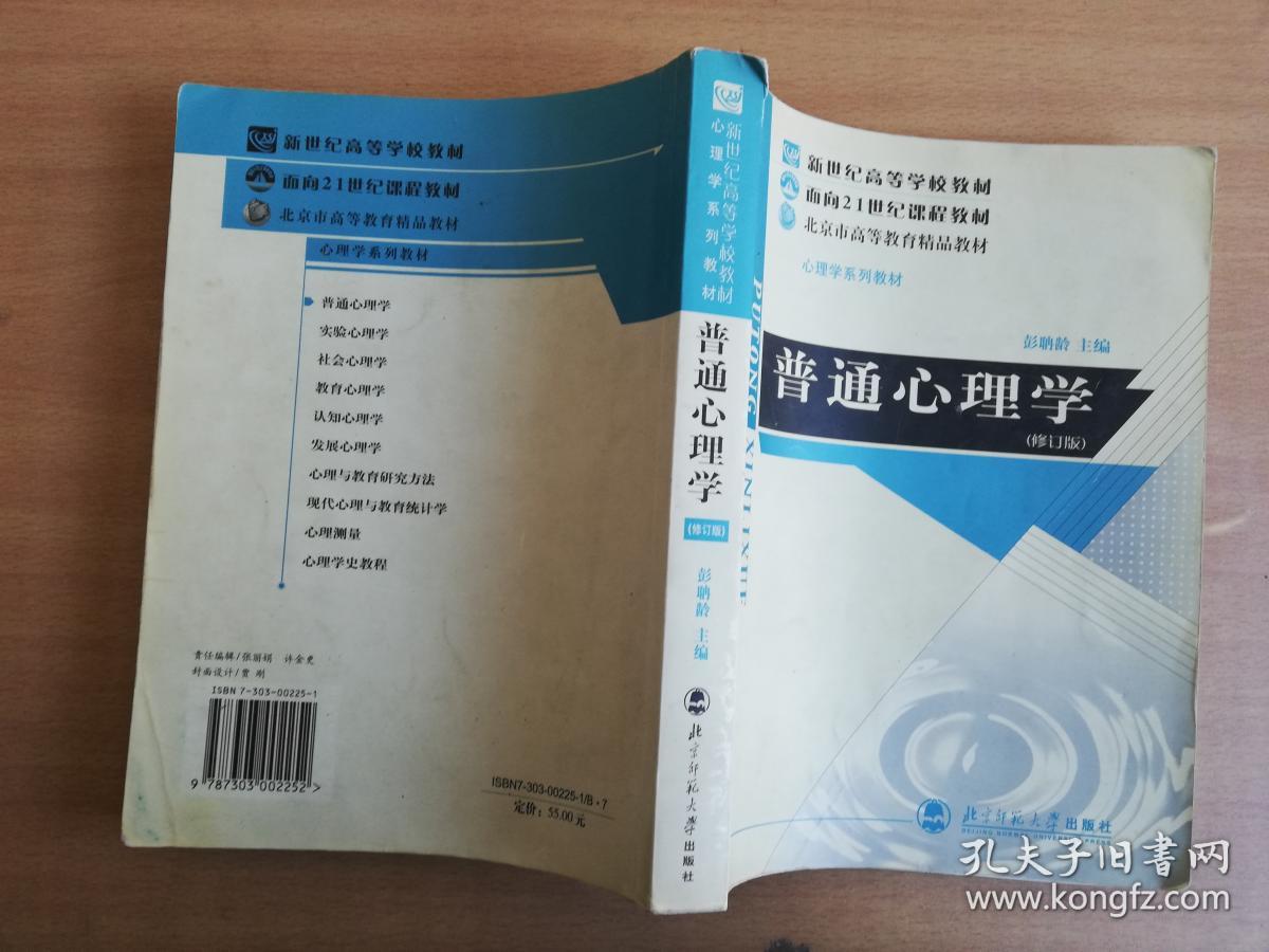 普通心理学（修订版）【实物拍图 品相自鉴 有破损笔记】