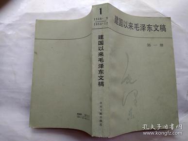 建国以来毛泽东文稿(第一册)1949年9月-1950年12月.1987年1版1993年7印.大32开