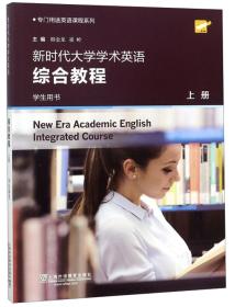 新时代大学学术英语综合教程-上册  数字课程二维码没有了 介意的慎拍！