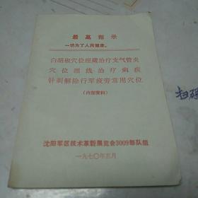 **品白胡椒穴位埋藏治疗支气管炎(带毛主席语录)