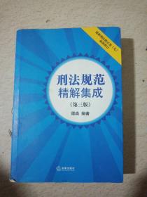 刑法规范精解集成（第三版）（根据刑法修正案（九）最新修订）