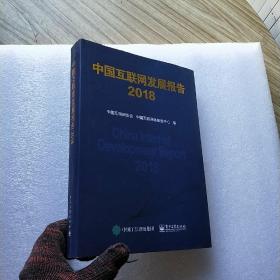 中国互联网发展报告 2018  原价1280元  16开 精装【内页干净】