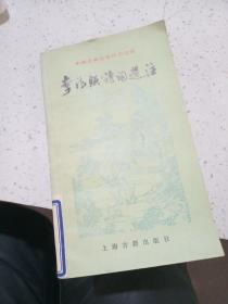 李清照诗词选注