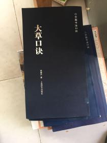 中国书法口诀 大草口诀
