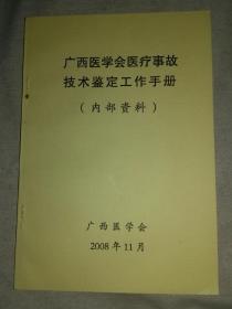 广西医学会医疗事故技术鉴定工作手册