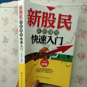 新股民实战操练快速入门【内页干净】现货