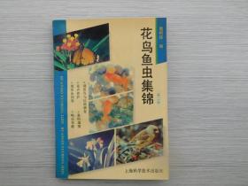 花鸟鱼虫集锦（第二版）1994年8月第4次印刷