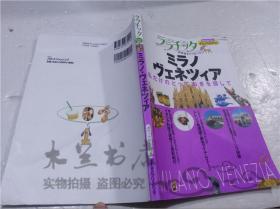 原版日本日文书 ミラノ・ヴエネツイア 丑山孝枝 JTBパブリシング 2008年4月 大32开平装