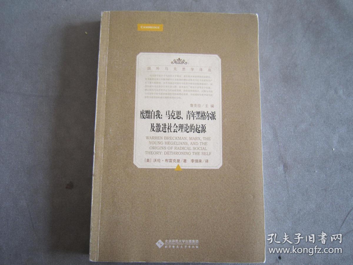 【正版近十品】废黜自我：马克思、青年黑格尔派及激进社会理论的起源