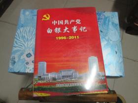 中国共产党白银大事记【1996-2011】