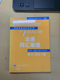 法语词汇渐进：练习250题