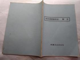 四川省梓潼县志.纲目(平装油印16开